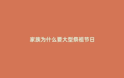 家族为什么要大型祭祖节日