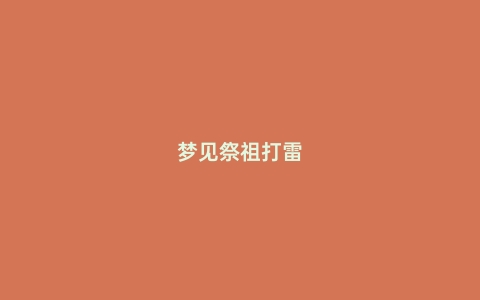 梦见祭祖打雷